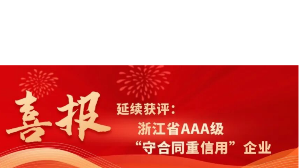 浙大鳴泉延續(xù)獲評(píng)浙江省AAA級(jí)“守合同重信用”企業(yè)